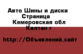 Авто Шины и диски - Страница 2 . Кемеровская обл.,Калтан г.